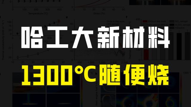 哈工大取得重大突破,开发出新型隔热材料,1300℃随便烧用途广泛