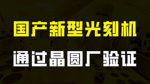 喜讯!新型光刻胶取得技术突破,通过晶圆厂验证,可满足进口替代