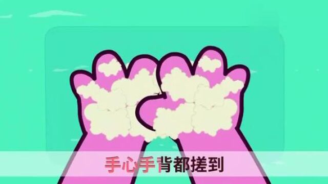 悠步观澜小班上册儿歌:洗手歌