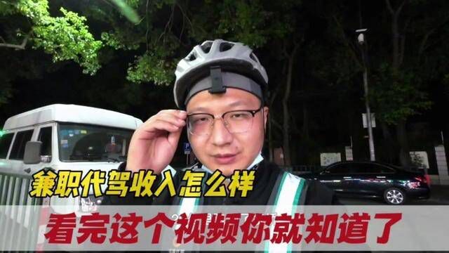 晚上兼职代驾收入怎么样?看完这个视频你就知道了!#为生活而努力 #滴滴代驾 #拒绝酒驾 #代驾生活真实记录