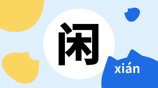 你了解“闲”吗?