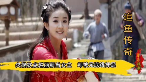 追鱼传奇：赵丽颖演女主被全网黑，央视出品为何被称为烂片