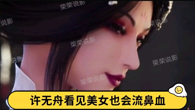 美女回头一笑也倾城,许无舟也照样难过美人关