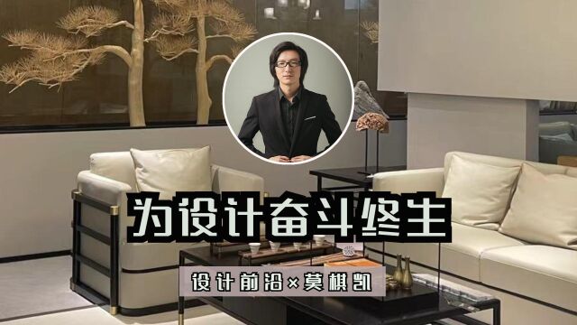 广东房产频道《设计前沿》莫棋凯:把设计作为终生奋斗目标,创造空间设计哲学.