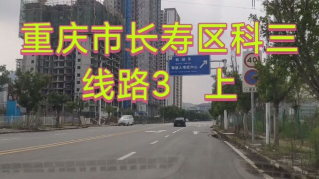 重庆市长寿区科三 线路(3) 上