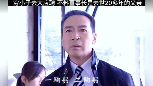 穷小子去大应聘 不料董事长是去世20多年的父亲