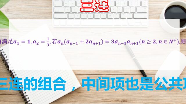 高中数学,三连组合的形式,两端的项必须分开