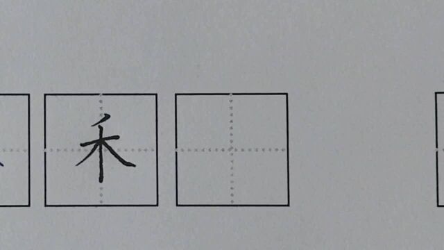 陈涛老师讲解,“禾”字的书写要领,推荐给练字的人.