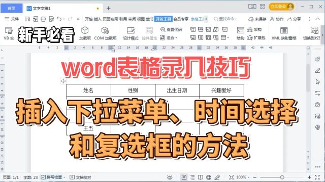 在word中插入下拉菜单和自动选取日期控件