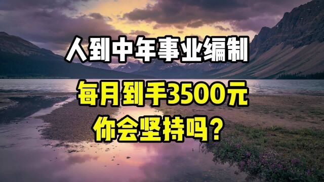 人到中年,事业编制每月到手3500元,你会坚持吗?