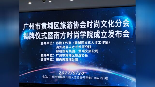 广州市黄埔区旅游协会时尚文化分会揭牌仪式暨南方时尚学院成立新闻发布会