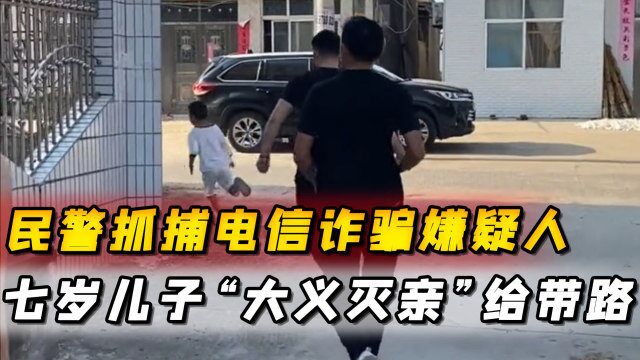 民警抓捕电信诈骗嫌疑人,七岁儿子“大义灭亲”,自告奋勇带路