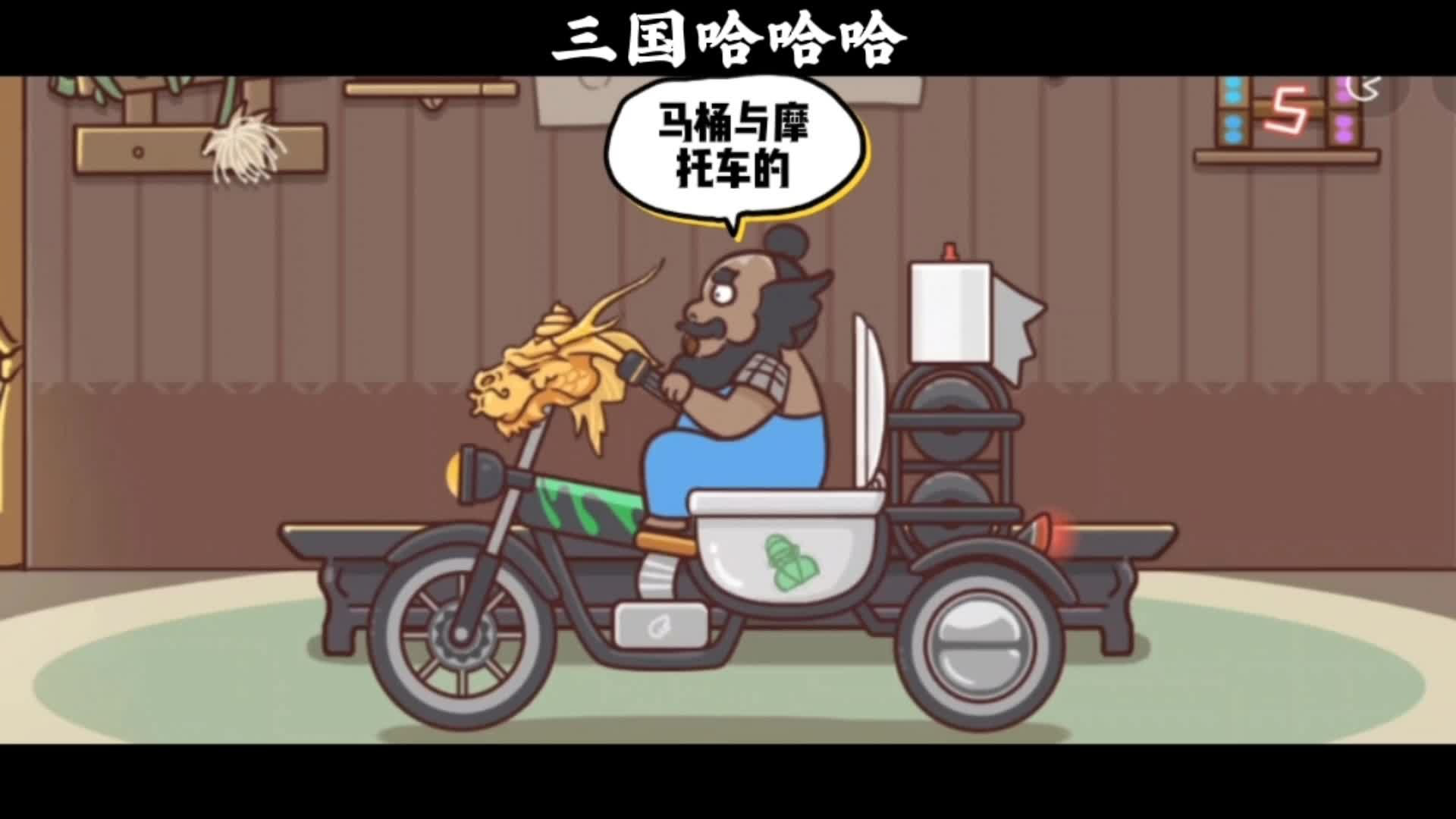 快来看看张飞给关二爷设计的马桶摩托车是什么样的.