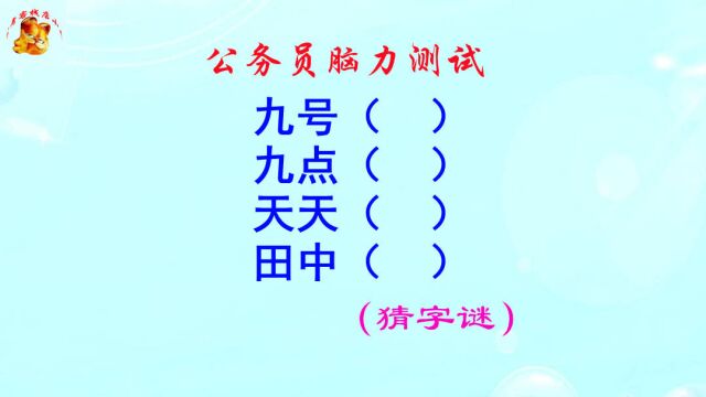 公务员脑力测试,九号打一字,猜不出来太可惜