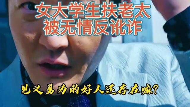 遇到这种情况,你扶还是不扶?#民间故事 #传递正能量 #社会百态