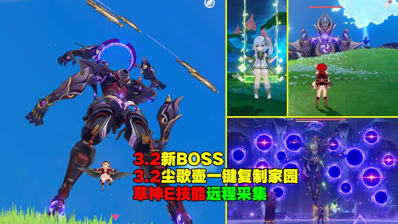 原神：3.2新boss？尘歌壶一键复制别人家园？草神E技能远程采集？