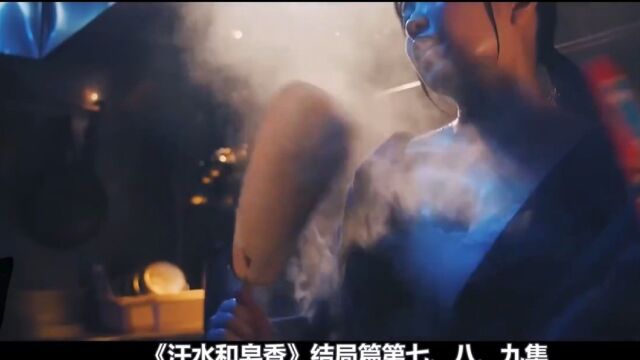 汗水和皂香大结局,痴迷男以身相许最终在一起