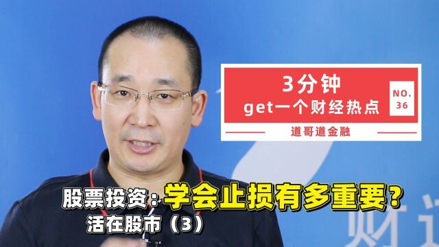 股票投资,学会止损有多重要?活在股市(3)