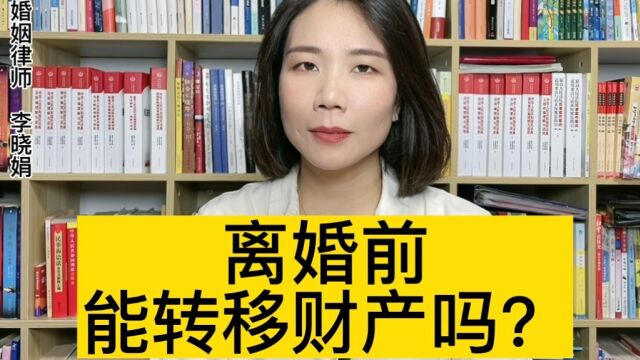 杭州婚姻债务律师:离婚时转移财产,常见的套路有哪些?