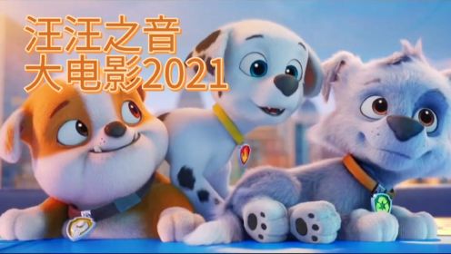汪汪队电音系列之【汪汪之音】，大电影2021