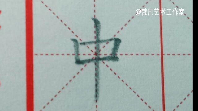 硬笔楷书/范字10:今日范字书写“中”