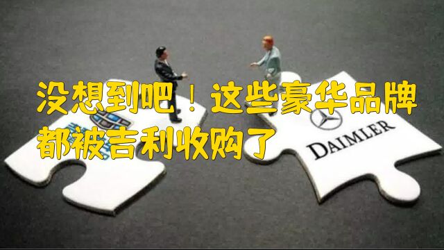 没想到吧!这些豪车品牌都被吉利收购了