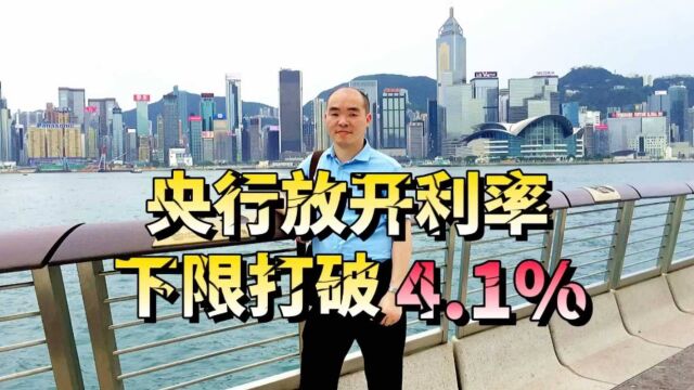 央行放开利率下限打破4.1%,楼市要起飞了吗?