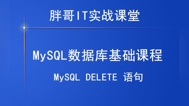 MySQL DELETE 语句1