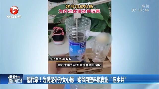 辽宁沈阳:为满足外孙女心愿,姥爷用塑料瓶做出“压水井”