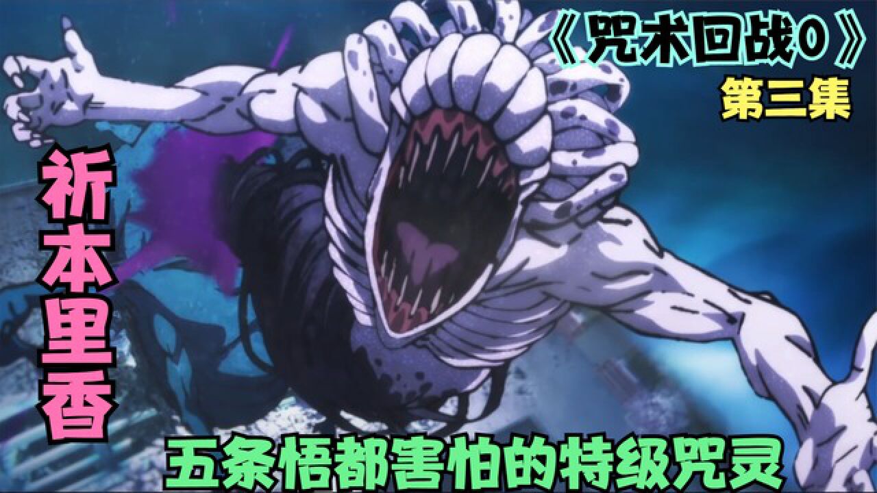 《咒术回战0》特级咒灵—祈本里香现身!五条悟都发憷的存在实力几何?_高清1080P在线观看平台_腾讯视频