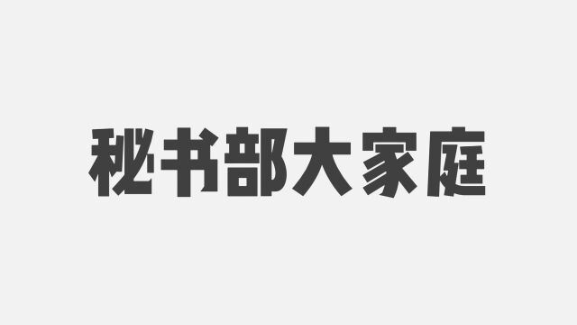 秘书部纳新宣讲视频