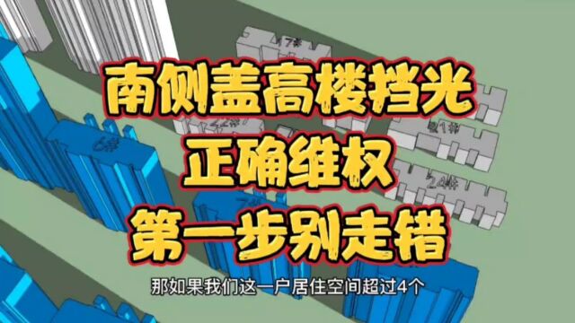 住着很好的房子,突然开发商在南侧盖很多高楼?如何维权采光权