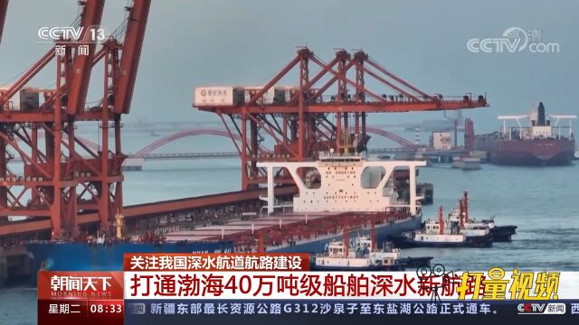 关注我国深水航道航路建设:打通渤海40万吨级船舶深水新航路