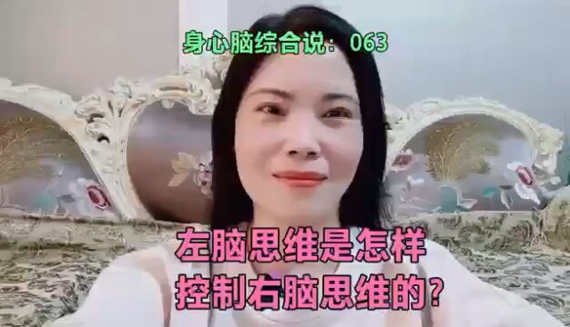 左脑思维是怎样控制右脑思维的?