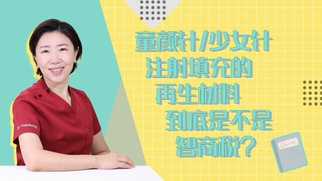 童颜针、少女针注射填充的再生材料,到底是不是智商税?