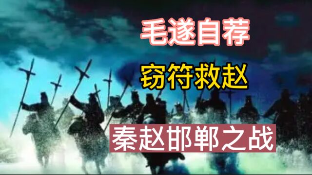 毛遂自荐,窃符救赵的出处——秦赵邯郸之战