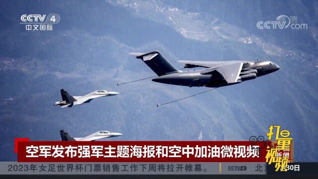 空军发布强军主题海报和空中加油微视频