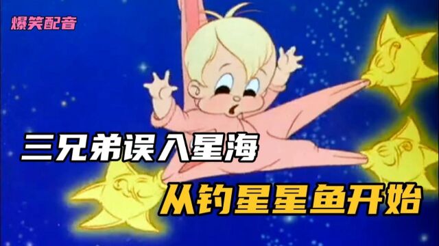 三兄弟婴儿车飞上天,从钓星星鱼开始,结果鱼太聪明啦