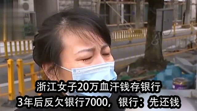 浙江女子20万血汗钱存银行,3年后反欠银行7000,银行:先还钱