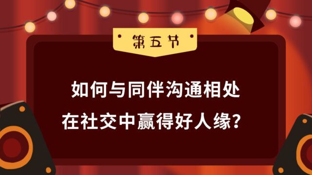 第05集 如何与同伴沟通相处在社交中赢得好人缘?