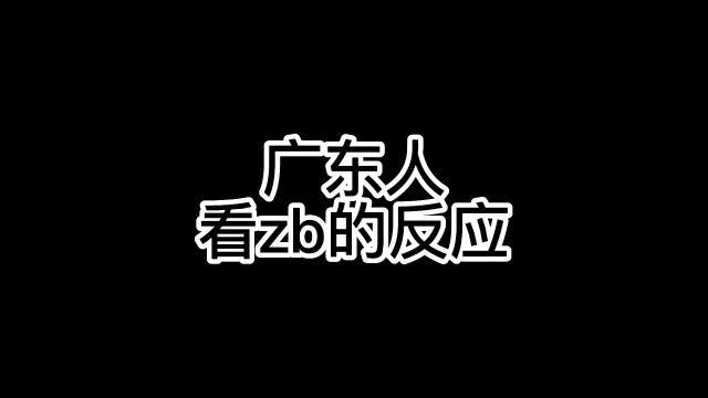 广东人看zb的反应