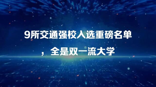 9所交通强校入选重磅名单,全是双一流大学