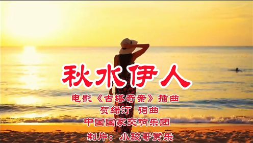 贺绿汀名曲：《秋水伊人》，中国国家交响乐团演奏