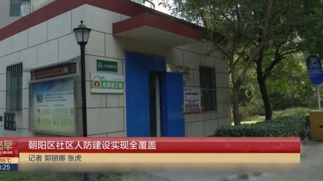 朝阳区社区人防建设实现全覆盖