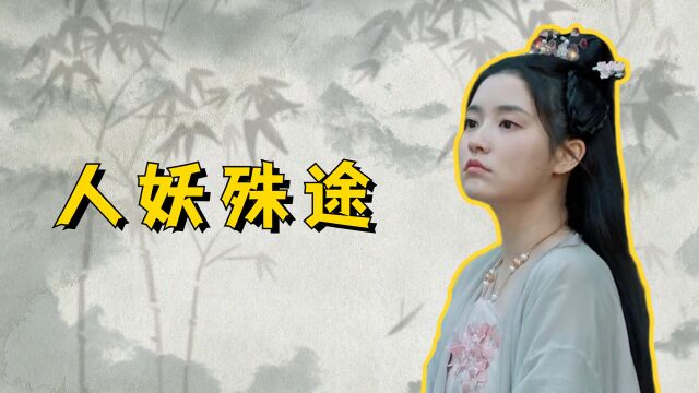 小龙女:自古人妖殊途,这不过是一段孽缘罢了