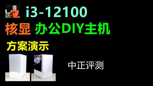 中正评测:办公DIY主机更新,i312100核显