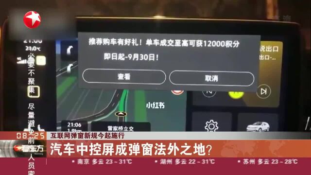 互联网弹窗新规今起施行 汽车中控屏成弹窗法外之地?