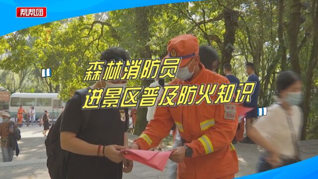 与游客零距离互动!森林消防员进景区,宣传普及森林防火常识