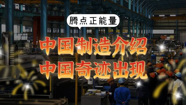 中国这17年来,中国制造创造了很多奇迹,伟大复兴正在路上