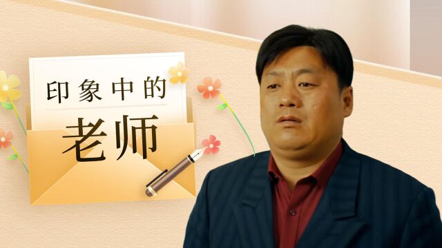 暖暖的微笑:你们的记忆里是不是有一位,令你印象十分深刻的老师